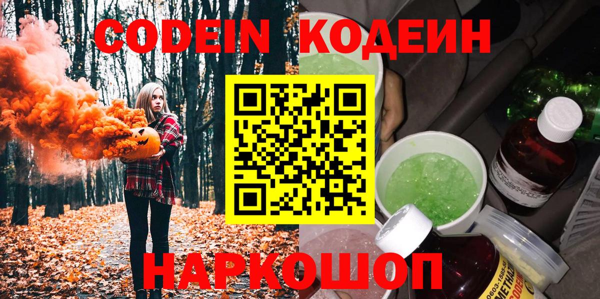 Кодеин Purple Drank Рославль